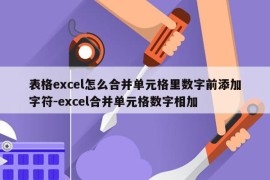 表格excel怎么合并单元格里数字前添加字符-excel合并单元格数字相加