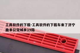 工具软件的下载-工具软件的下载车来了济宁曲阜公交城乡19路