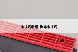 小技巧教程-教你小技巧