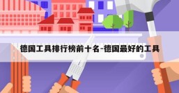 德国工具排行榜前十名-德国最好的工具