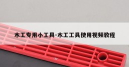 木工专用小工具-木工工具使用视频教程