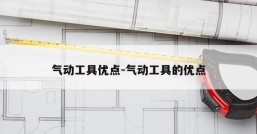 气动工具优点-气动工具的优点