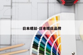 日本螺丝-日本螺丝品牌