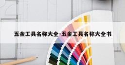 五金工具名称大全-五金工具名称大全书