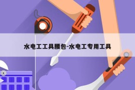 水电工工具腰包-水电工专用工具