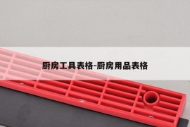 厨房工具表格-厨房用品表格