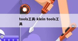 tools工具-klein tools工具