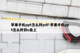 苹果手机ppt怎么转pdf-苹果手机ppt怎么转到u盘上