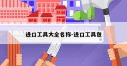 进口工具大全名称-进口工具包