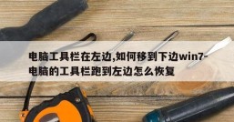 电脑工具栏在左边,如何移到下边win7-电脑的工具栏跑到左边怎么恢复