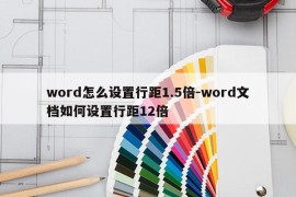 word怎么设置行距1.5倍-word文档如何设置行距12倍