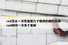 cad怎么一次性复制几个相同的图形内容-cad如何一次多个复制