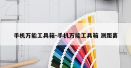 手机万能工具箱-手机万能工具箱 测距离
