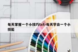 每天掌握一个小技巧txt-每天学会一个小技能