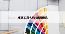反恐工具名称-反恐道具