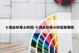 十滴水妙用小妙招-十滴水妙用小妙招有哪些