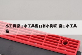 小工具窗口小工具窗口有小狗呢-窗口小工具箱