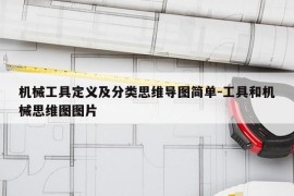 机械工具定义及分类思维导图简单-工具和机械思维图图片