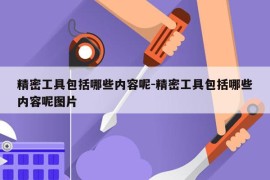 精密工具包括哪些内容呢-精密工具包括哪些内容呢图片