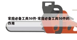 家庭必备工具50件-家庭必备工具50件的作用