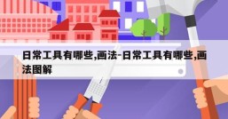 日常工具有哪些,画法-日常工具有哪些,画法图解