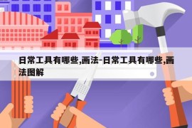 日常工具有哪些,画法-日常工具有哪些,画法图解