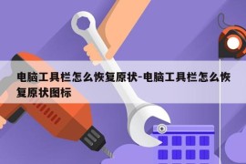电脑工具栏怎么恢复原状-电脑工具栏怎么恢复原状图标