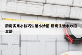 厨房实用小技巧生活小妙招-厨房生活小妙招全部