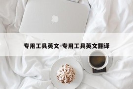 专用工具英文-专用工具英文翻译