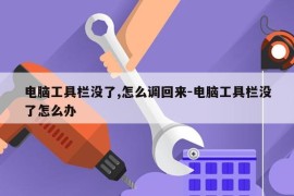电脑工具栏没了,怎么调回来-电脑工具栏没了怎么办
