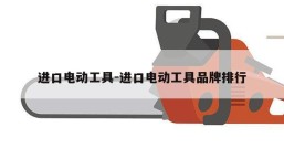 进口电动工具-进口电动工具品牌排行