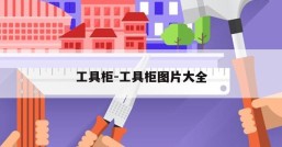 工具柜-工具柜图片大全