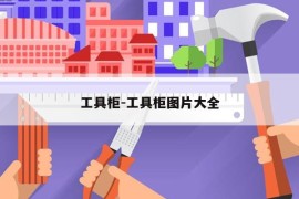 工具柜-工具柜图片大全