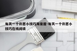 每天一个许愿小技巧海棠屋-每天一个许愿小技巧在线阅读