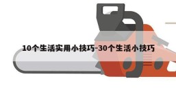 10个生活实用小技巧-30个生活小技巧