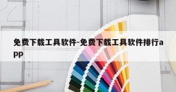 免费下载工具软件-免费下载工具软件排行app
