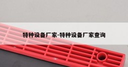 特种设备厂家-特种设备厂家查询