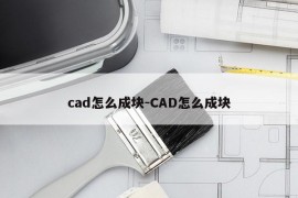 cad怎么成块-CAD怎么成块