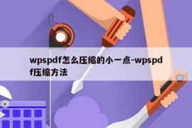 wpspdf怎么压缩的小一点-wpspdf压缩方法