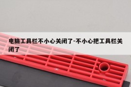 电脑工具栏不小心关闭了-不小心把工具栏关闭了