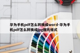华为手机pdf怎么转换成word-华为手机pdf怎么转换成jpg图片格式
