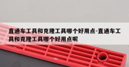 直通车工具和克隆工具哪个好用点-直通车工具和克隆工具哪个好用点呢