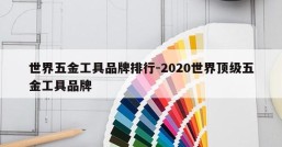 世界五金工具品牌排行-2020世界顶级五金工具品牌