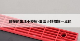简短的生活小妙招-生活小妙招短一点的