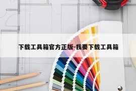 下载工具箱官方正版-我要下载工具箱
