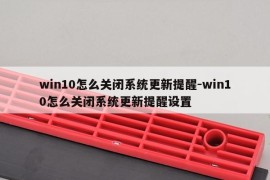 win10怎么关闭系统更新提醒-win10怎么关闭系统更新提醒设置