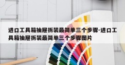 进口工具箱抽屉拆装最简单三个步骤-进口工具箱抽屉拆装最简单三个步骤图片