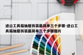 进口工具箱抽屉拆装最简单三个步骤-进口工具箱抽屉拆装最简单三个步骤图片