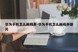 华为手机怎么画线条-华为手机怎么画线条图片