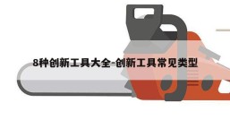8种创新工具大全-创新工具常见类型